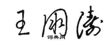 駱恆光王朋濤草書個性簽名怎么寫