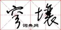 王冬齡穹壤草書怎么寫