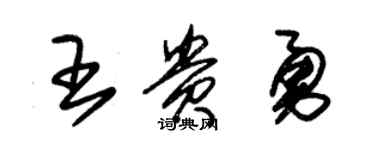 朱錫榮王貴勇草書個性簽名怎么寫