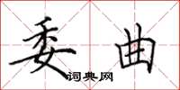 田英章委曲楷書怎么寫