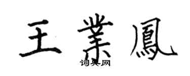 何伯昌王業鳳楷書個性簽名怎么寫