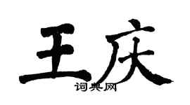 翁闓運王慶楷書個性簽名怎么寫