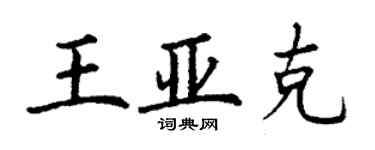 丁謙王亞克楷書個性簽名怎么寫