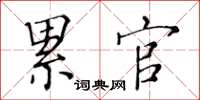 黃華生累官楷書怎么寫