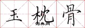 田英章玉枕骨楷書怎么寫