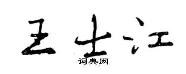曾慶福王士江行書個性簽名怎么寫