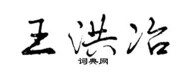 曾慶福王洪冶行書個性簽名怎么寫