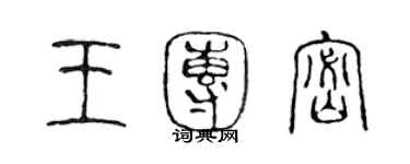 陳聲遠王團密篆書個性簽名怎么寫