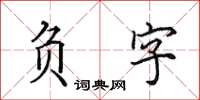 田英章負字楷書怎么寫