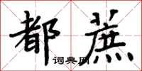 周炳元都蔗楷書怎么寫