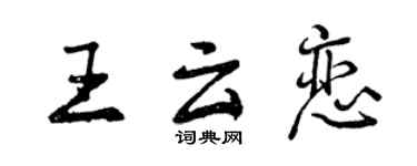 曾慶福王雲戀行書個性簽名怎么寫