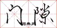 駱恆光門隙行書怎么寫