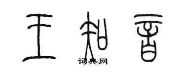 陳墨王知音篆書個性簽名怎么寫