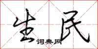 荊霄鵬生民行書怎么寫