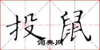 黃華生投鼠楷書怎么寫