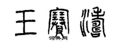 曾慶福王賽濤篆書個性簽名怎么寫