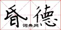 周炳元昏德楷書怎么寫