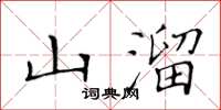 黃華生山溜楷書怎么寫