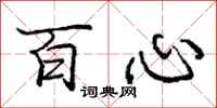 龐中華百心行書怎么寫