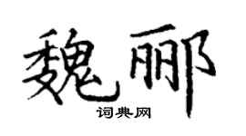 丁謙魏酈楷書個性簽名怎么寫