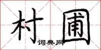 荊霄鵬村圃楷書怎么寫