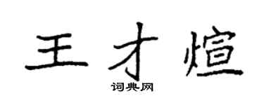 袁強王才煊楷書個性簽名怎么寫