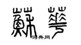 曾慶福蘇華篆書個性簽名怎么寫