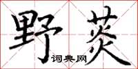 丁謙野菼楷書怎么寫