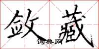 丁謙斂藏楷書怎么寫