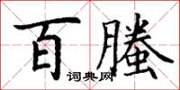 丁謙百螣楷書怎么寫