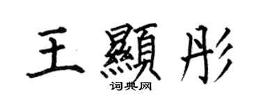 何伯昌王顯彤楷書個性簽名怎么寫