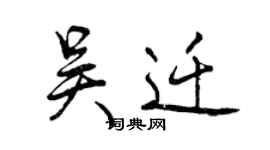 曾慶福吳遷行書個性簽名怎么寫