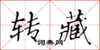 黃華生轉藏楷書怎么寫