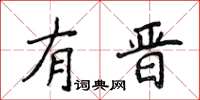 侯登峰有晉楷書怎么寫