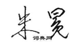駱恆光朱冕行書個性簽名怎么寫