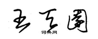 朱錫榮王天園草書個性簽名怎么寫