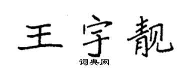袁強王宇靚楷書個性簽名怎么寫