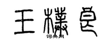 曾慶福王朴良篆書個性簽名怎么寫