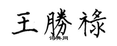 何伯昌王勝祿楷書個性簽名怎么寫