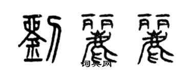 曾慶福劉麗麗篆書個性簽名怎么寫