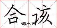 荊霄鵬合該楷書怎么寫