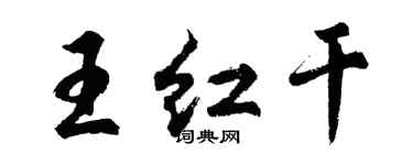 胡問遂王紅乾行書個性簽名怎么寫
