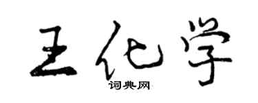 曾慶福王化學行書個性簽名怎么寫