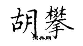 丁謙胡攀楷書個性簽名怎么寫