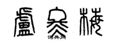 曾慶福盧冬梅篆書個性簽名怎么寫