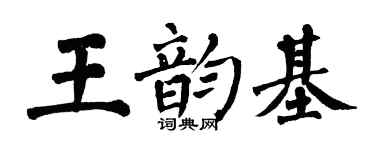 翁闓運王韻基楷書個性簽名怎么寫