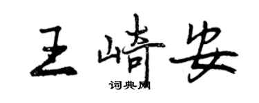 曾慶福王崎安行書個性簽名怎么寫