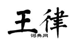 翁闓運王律楷書個性簽名怎么寫