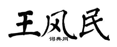 翁闓運王風民楷書個性簽名怎么寫