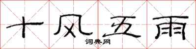 范連陞十風五雨隸書怎么寫